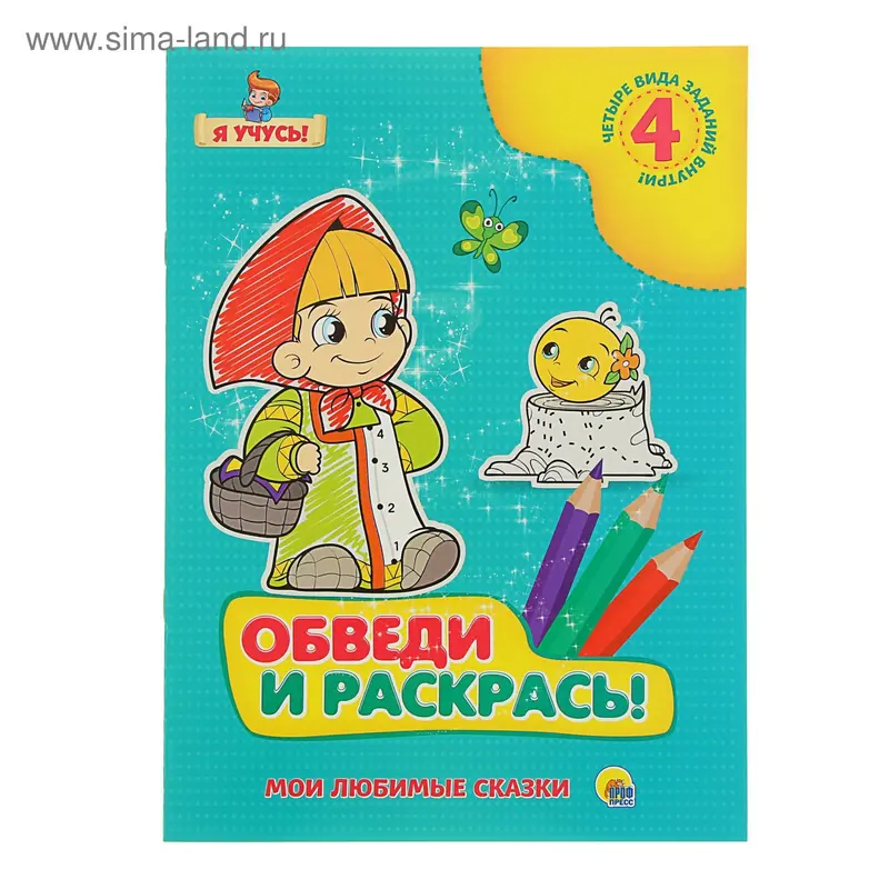 Я учусь. Обведи и раскрась! Мои любимые сказки