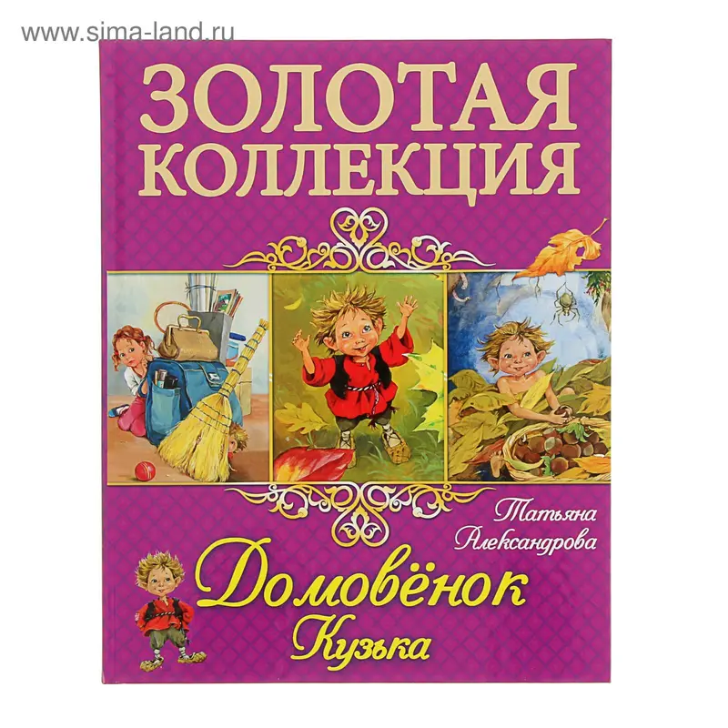 Золотая коллекция. Домовёнок Кузька. Александрова. Т