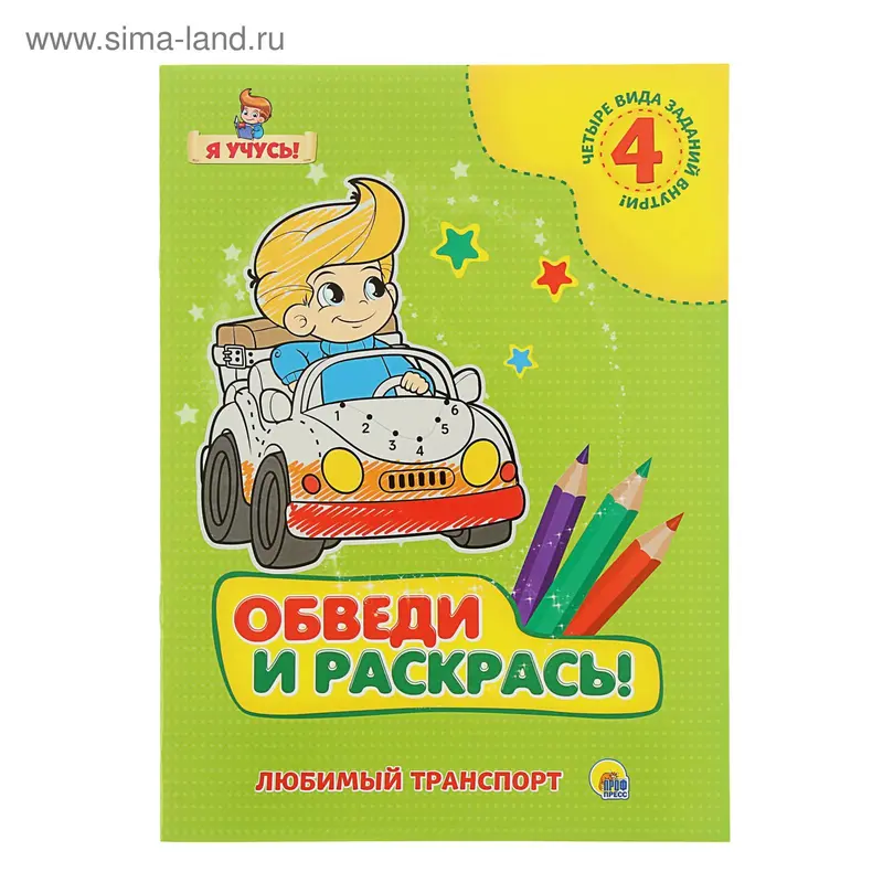 Я учусь. Обведи и раскрась! Любимый транспорт