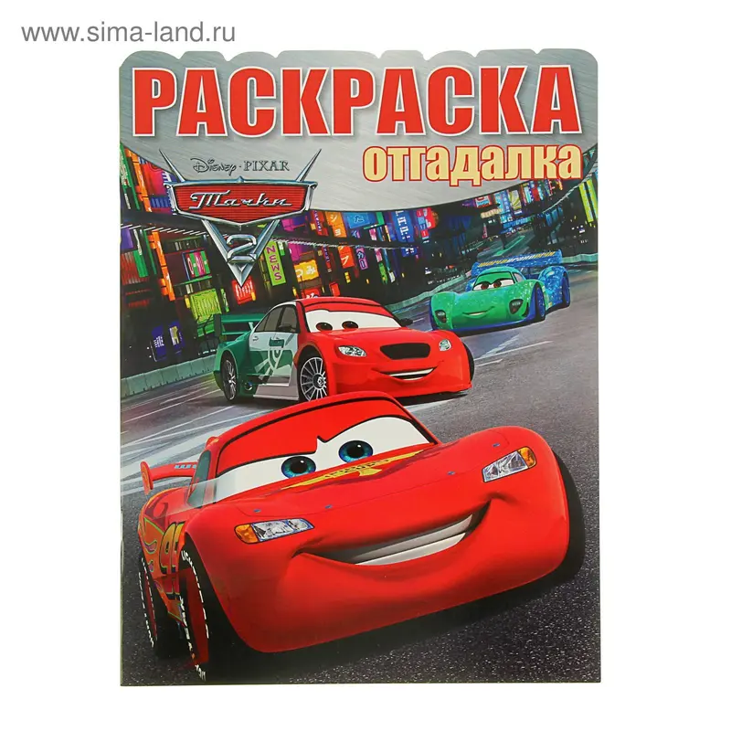 Раскраска-отгадалка. Тачки 2 № 1527