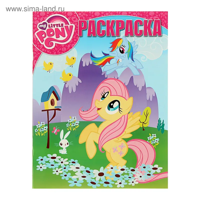 Волшебная раскраска. Мой маленький пони. РК № 15119