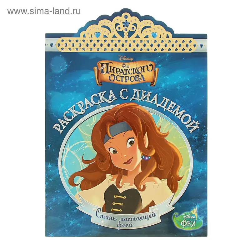 Раскраска с диадемой. Феи № 1505