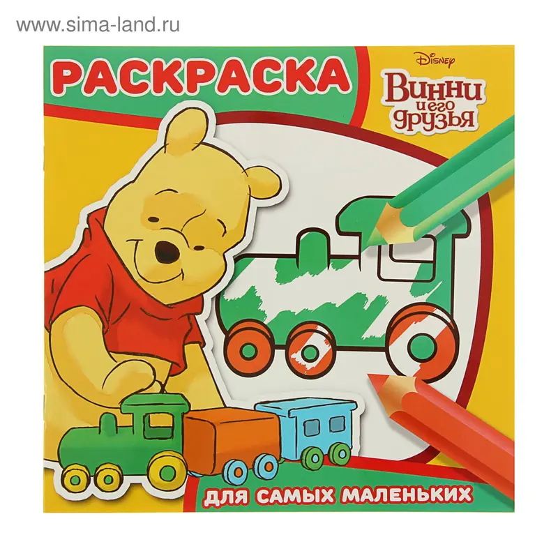 Раскраска для самых маленьких. Винни и его друзья № 1604