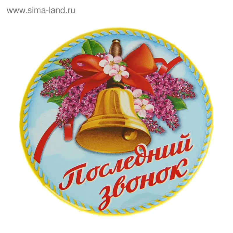 Значок "Последний звонок" закатной