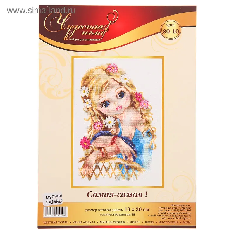 Набор для вышивания крестиком «Самая-самая!»