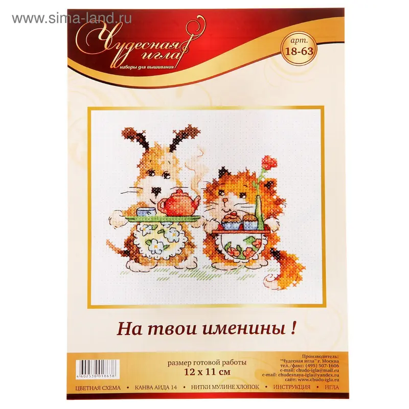 Набор для вышивания крестиком «На твои именины!»