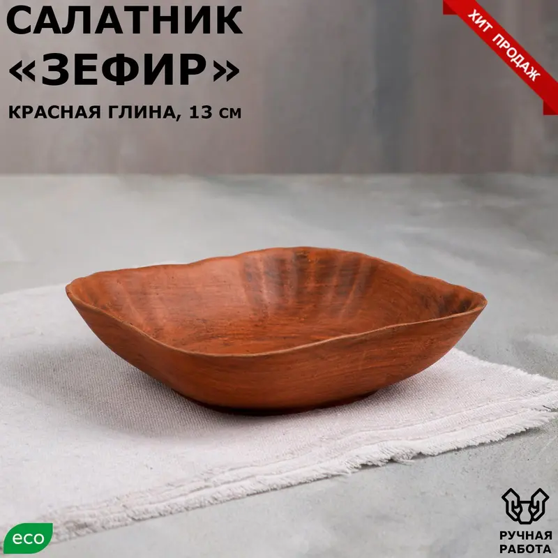 Салатник "Зефир", красная глина, 0.3 л, микс