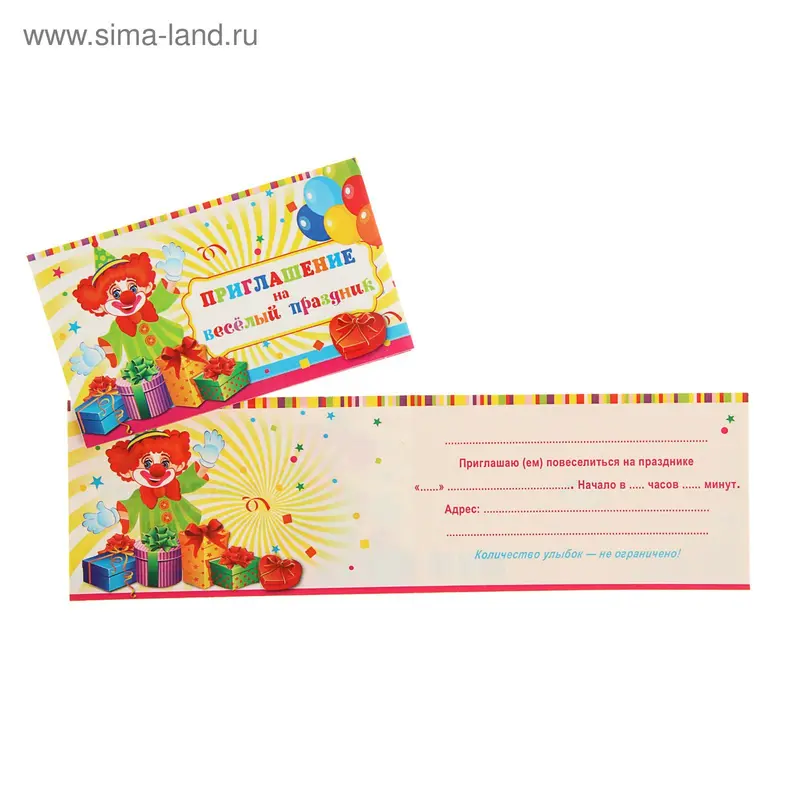 Приглашение "На весёлый праздник" клоун и подарки