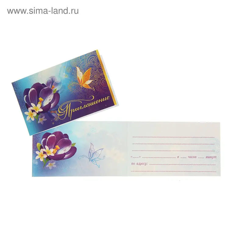 Приглашение "Универсальное" цветок и бабочка