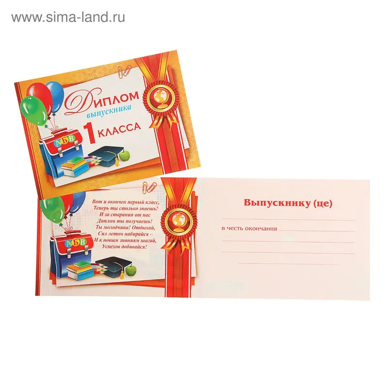 Диплом "Выпускника 1 класса" портфель и медаль