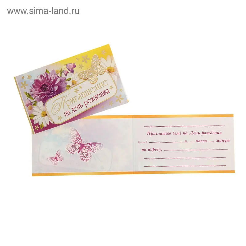 Приглашение "На День Рождения" цветы и бабочки