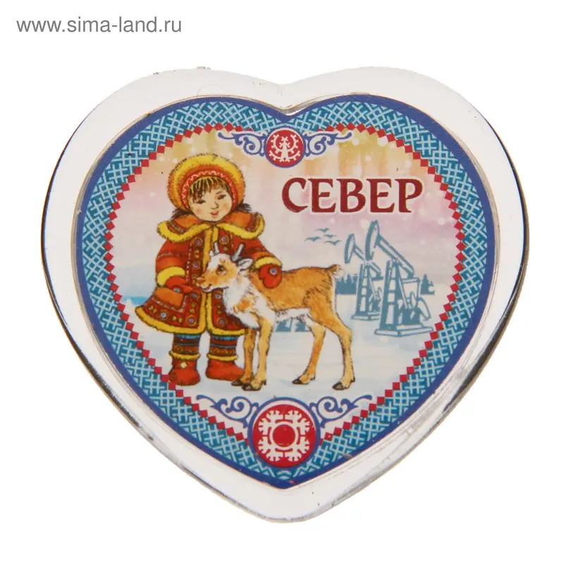 Магнит в форме сердца «Север»
