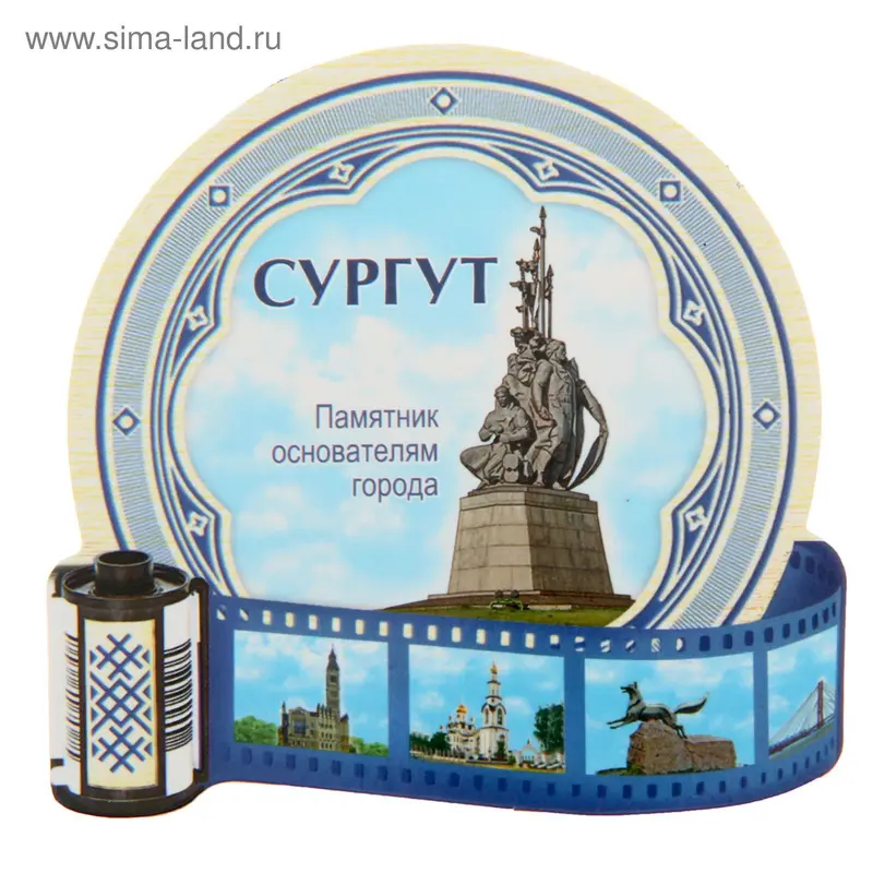 Магнит в форме фотопленки «Сургут»