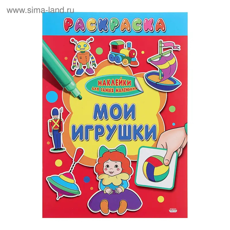 Раскраска А4 Наклейки для самых маленьких "Мои игрушки"