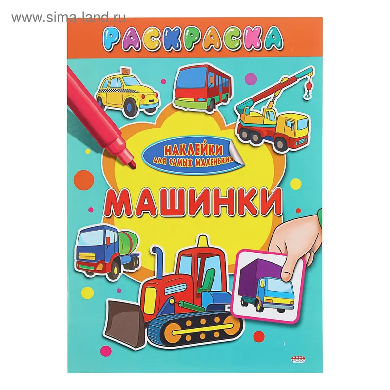 Раскраска А4 Наклейки для самых маленьких "Машинки"