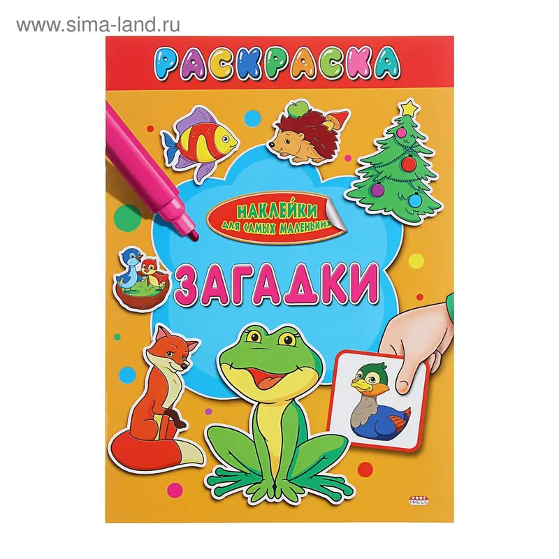 Раскраска А4 Наклейки для самых маленьких "Загадки"