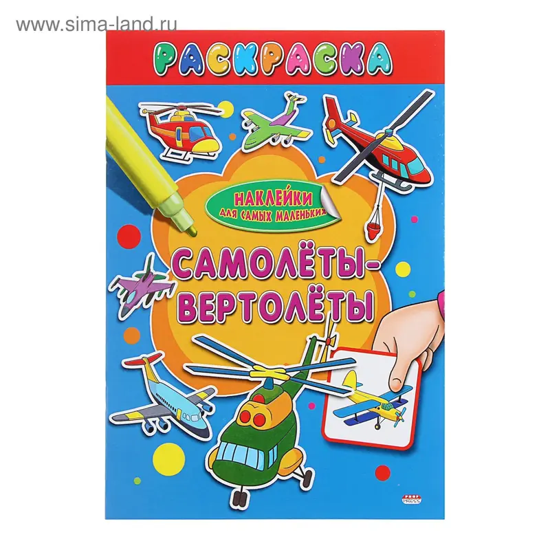 Раскраска А4 Наклейки для самых маленьких "Самолёты-вертолёты"