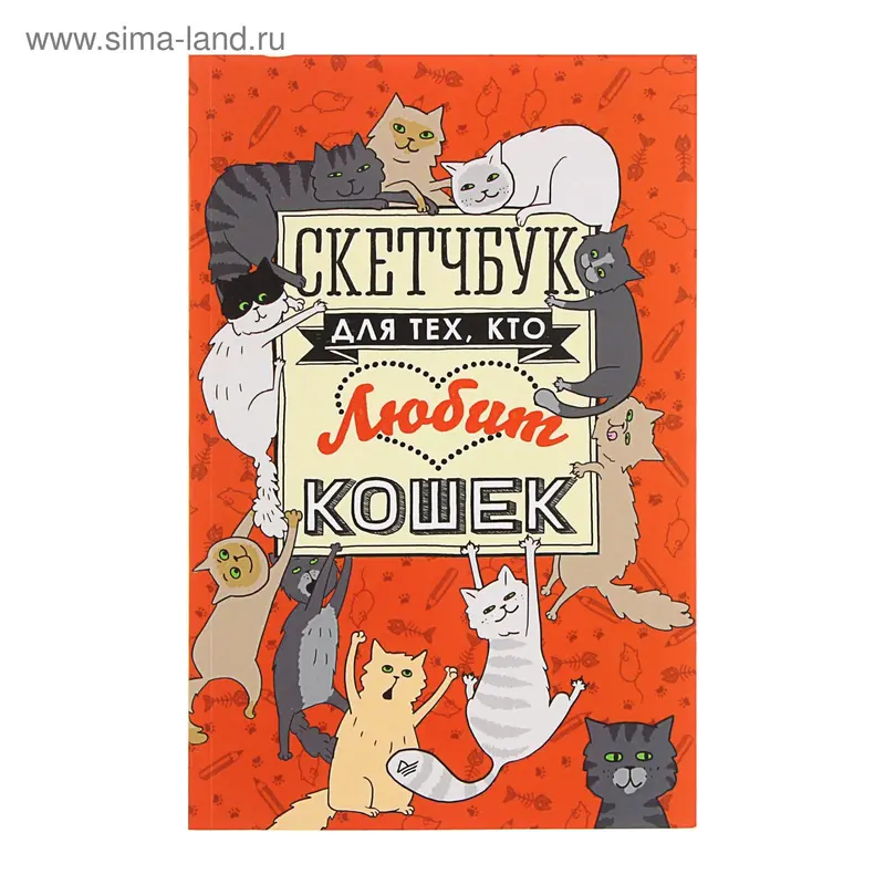 Скетчбук для тех, кто любит кошек