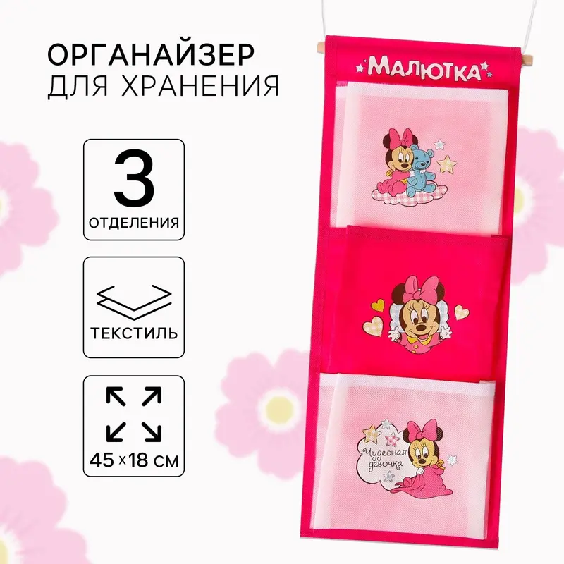Органайзер для хранения игрушек, 45х18 см, Минни Маус