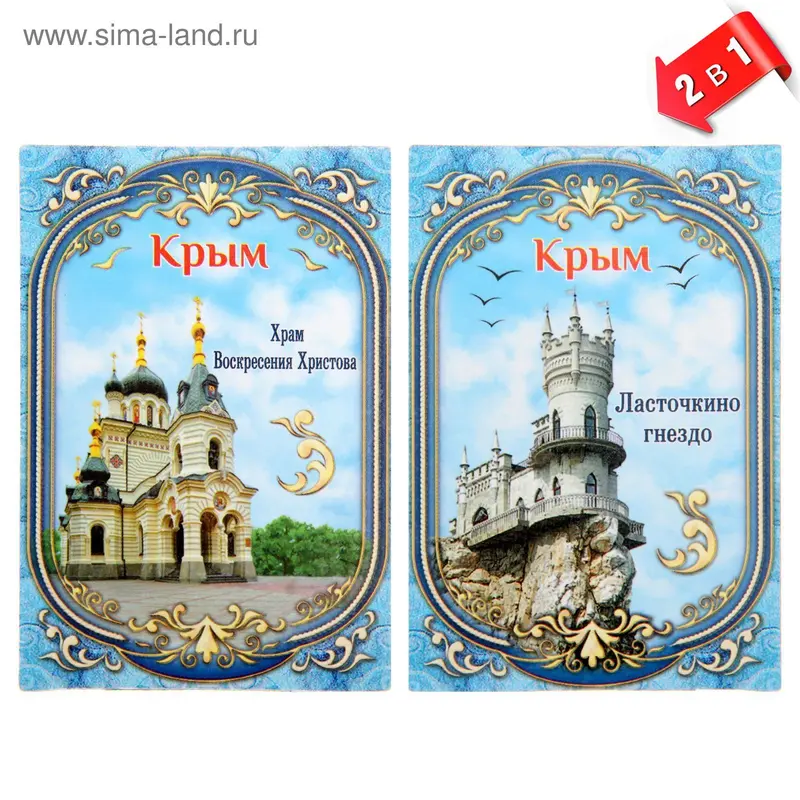 Магнит двусторонний «Крым»