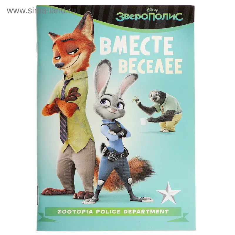 Блокнотик А6 "Вместе Веселее", Зверополис, 32 листа