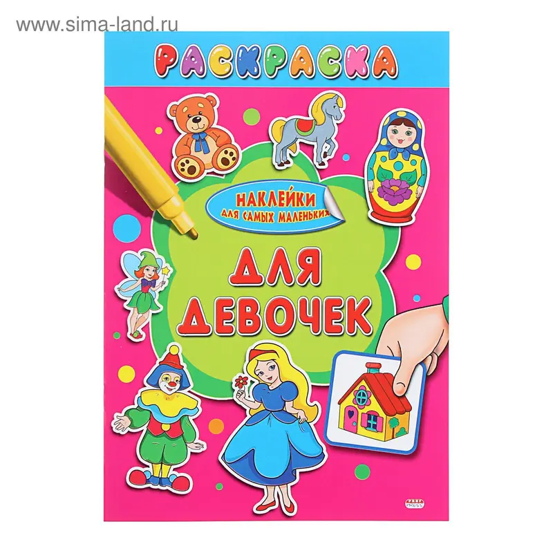 Раскраска А4 Наклейки для самых маленьких "Для девочек"