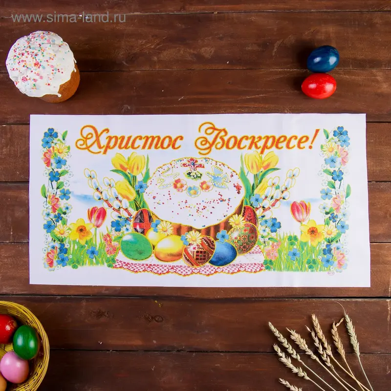 Рушник пасхальный «Христос Воскресе. Кулич», 65×30 см