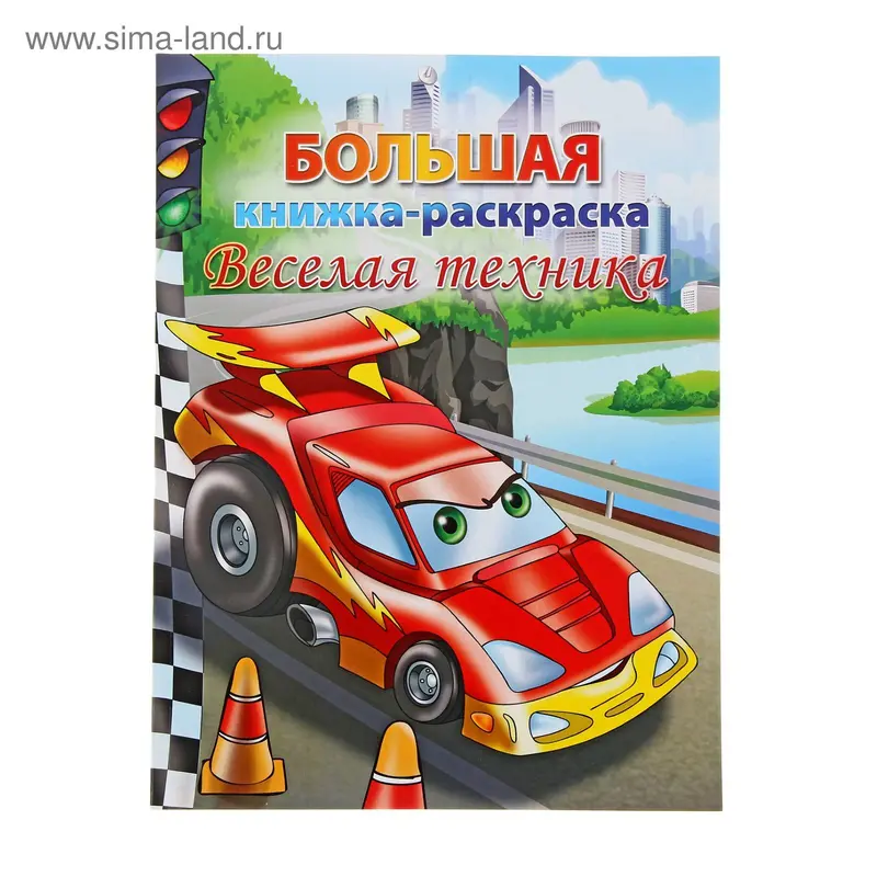 Раскраска «Весёлая техника»