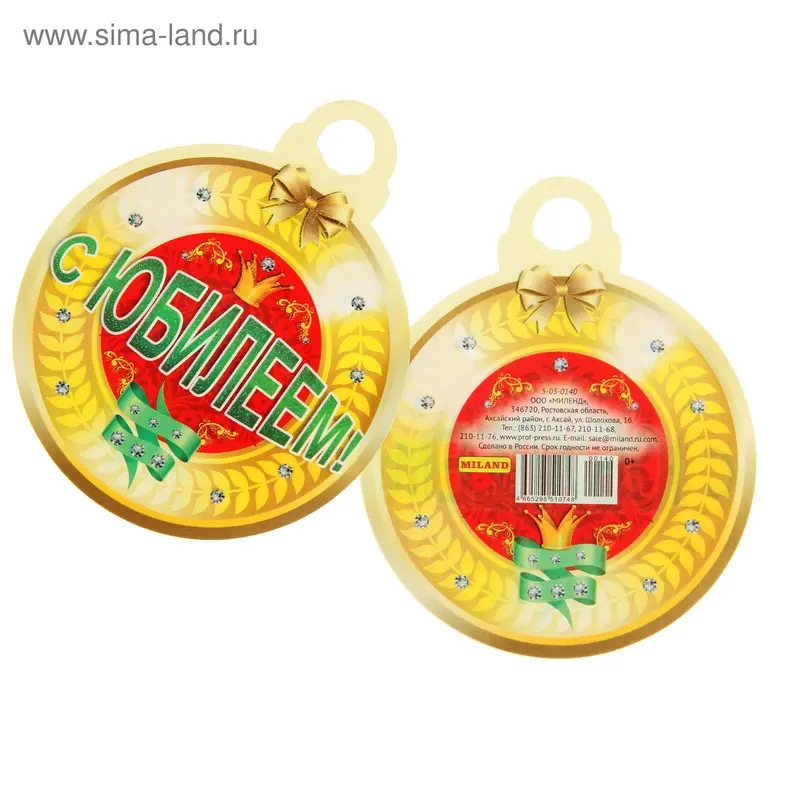 Открытка-медаль "С Юбилеем!" блестки