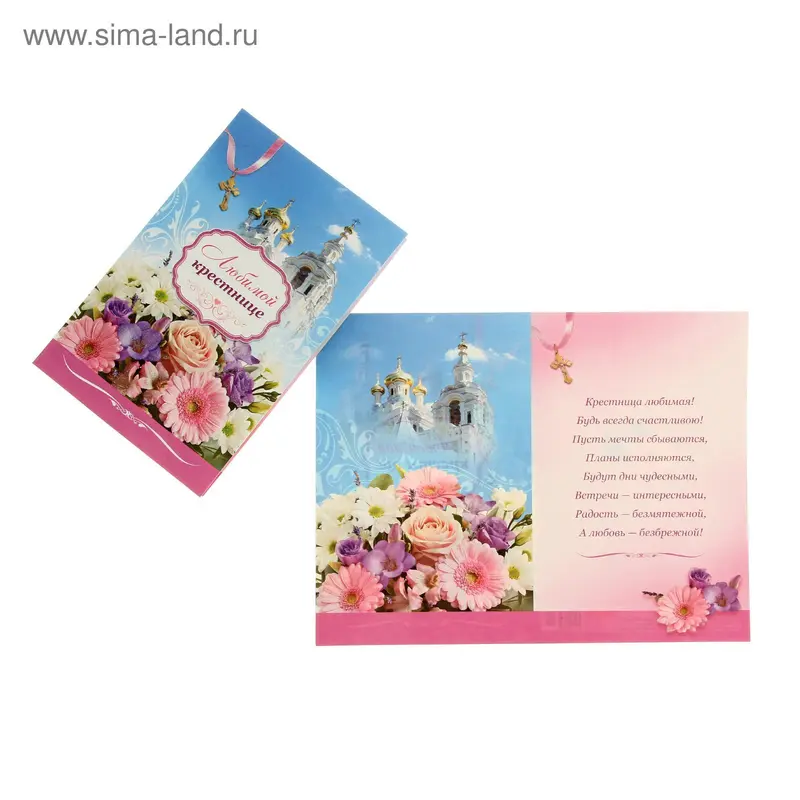 Открытка "Любимой крестнице" конгрев, блестки