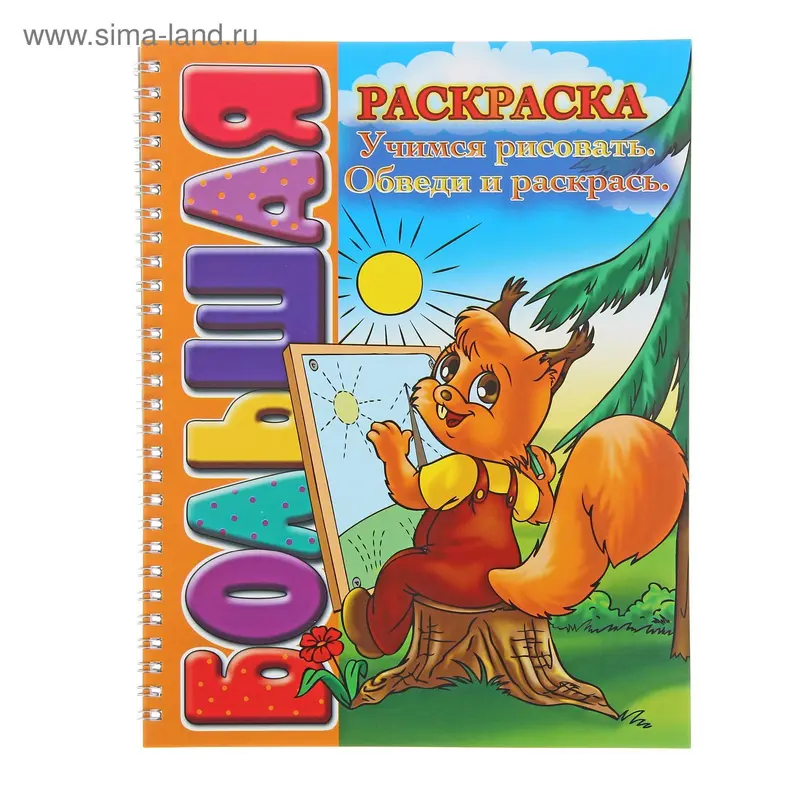 Большая книжка-раскраска А4 "Учимся рисовать. Обведи и раскрась"