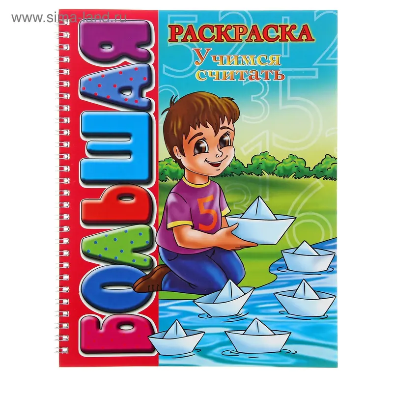 Большая книжка-раскраска А4 "Учимся считать"