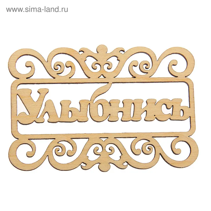 Декоративная надпись из МДФ "Улыбнись" в рамке, 10х7см