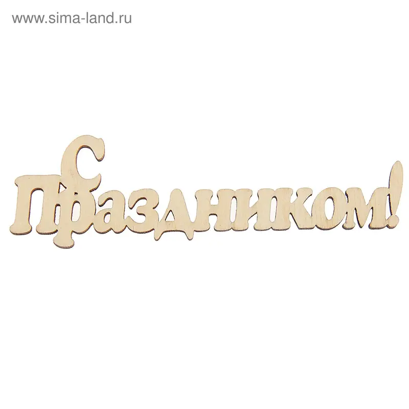 Декоративная надпись из МДФ "С праздником!" 10х4,5см