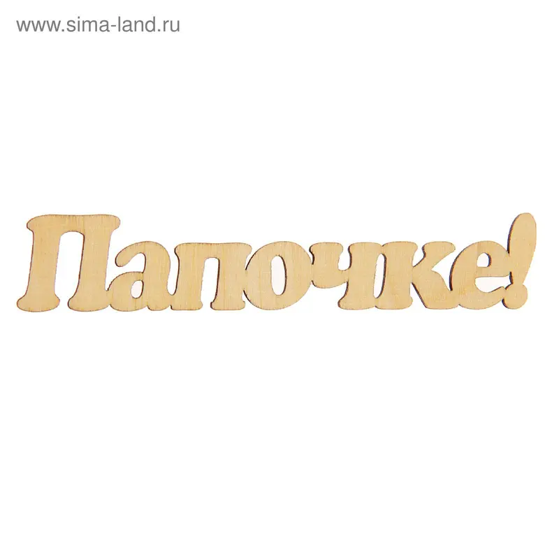 Декоративная надпись "Папочке" 10х4,5 см