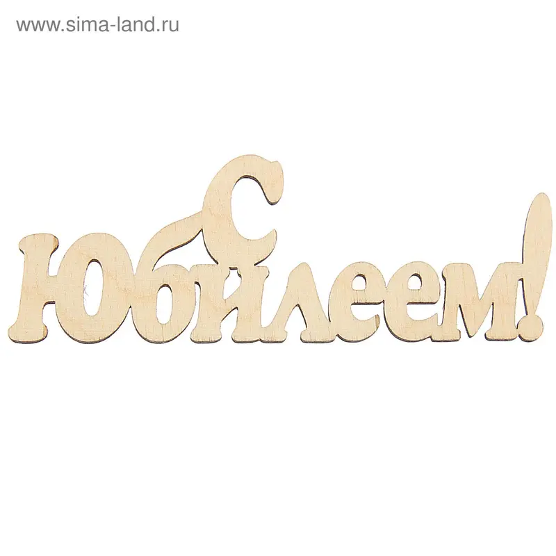 Декоративная надпись из МДФ "С юбилеем!" 10х4,5см