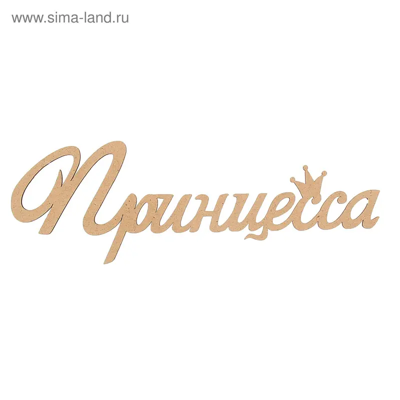 Декоративное слово из МДФ "Принцесса" 14х44см