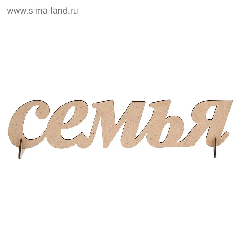 Декоративная надпись "Семья"(выс.10см;дл.43см) МДФ-3мм