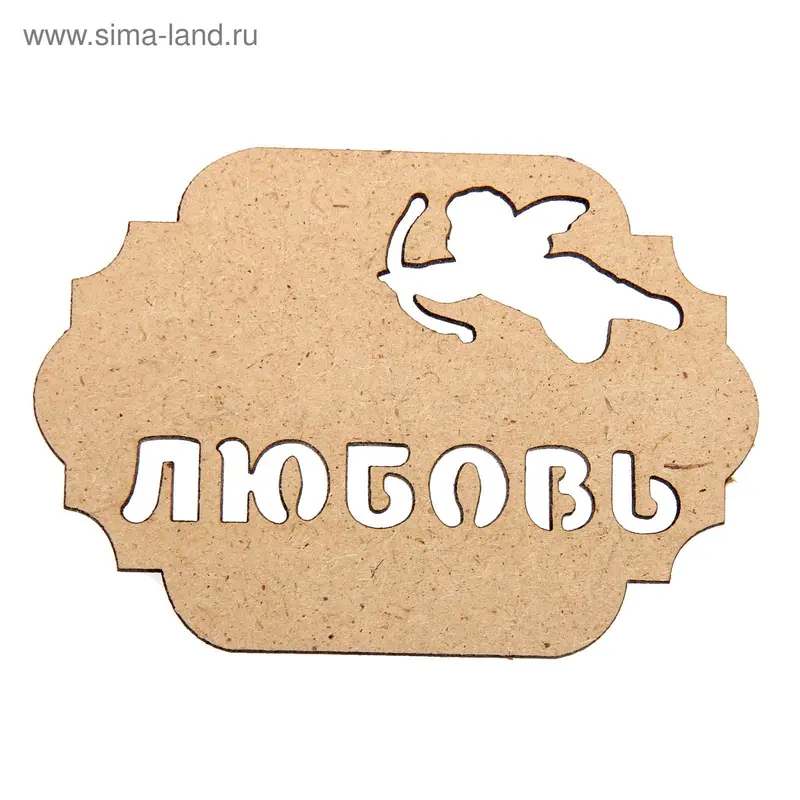 Бирка для декора из МДФ "Любовь" с ангелочком