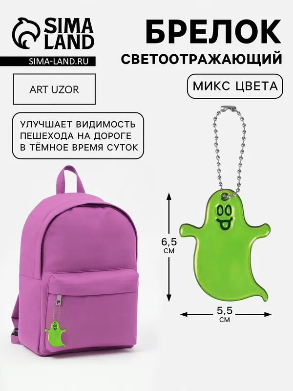 Светоотражающий элемент «Привидение», двусторонний, 6.5×5.5 см, МИКС
