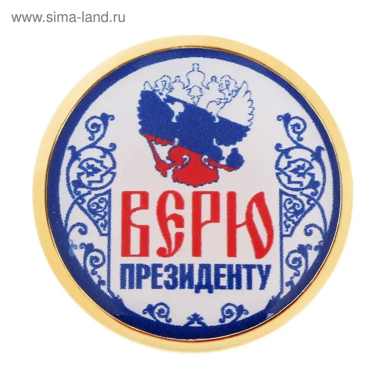Значок «Верю президенту», серия Патриот