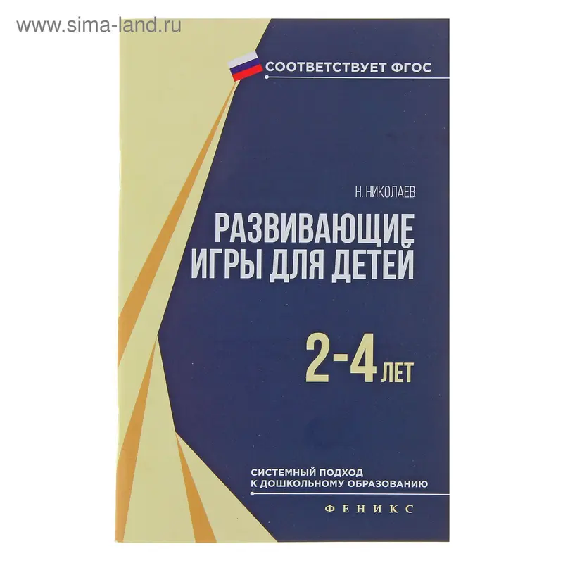 Развивающие игры для детей 2-4 лет. серия ФГОС ДО