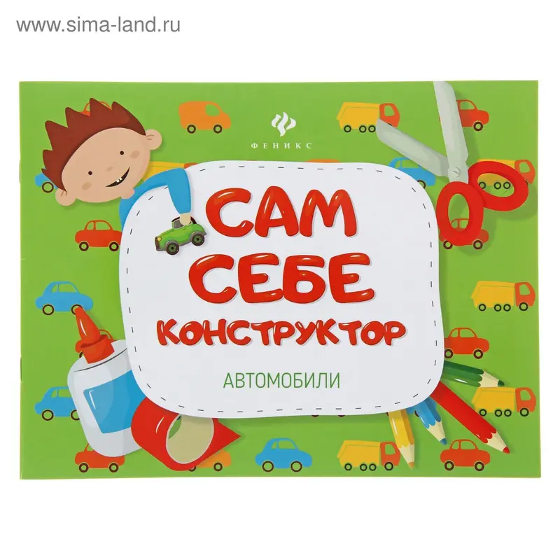 Сам себе конструктор. Автомобили