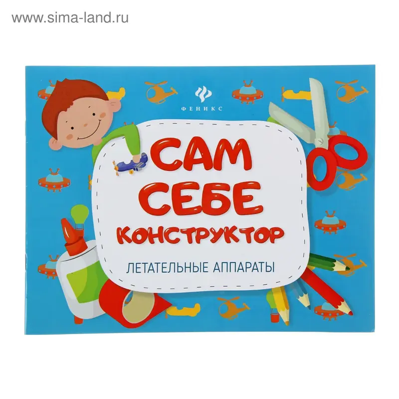 Сам себе конструктор. Летательные аппараты
