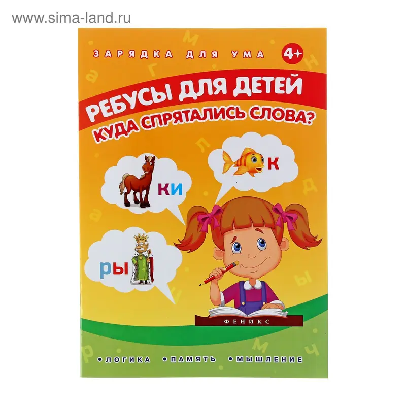 Зарядка для ума. Ребусы для детей. Куда спрятались слова? Автор: Мишакова Е