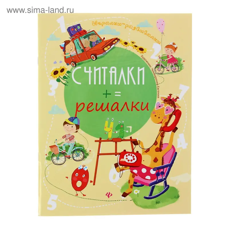 Игралки-развивалки. Считалки-решалки. Автор: Курунина Е