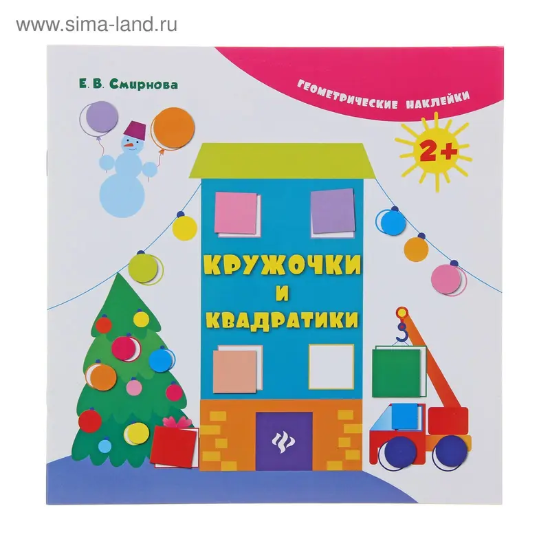 Геометрические наклейки. Кружочки и квадратики. Изд 2-е. Автор: Смирнова Е.В