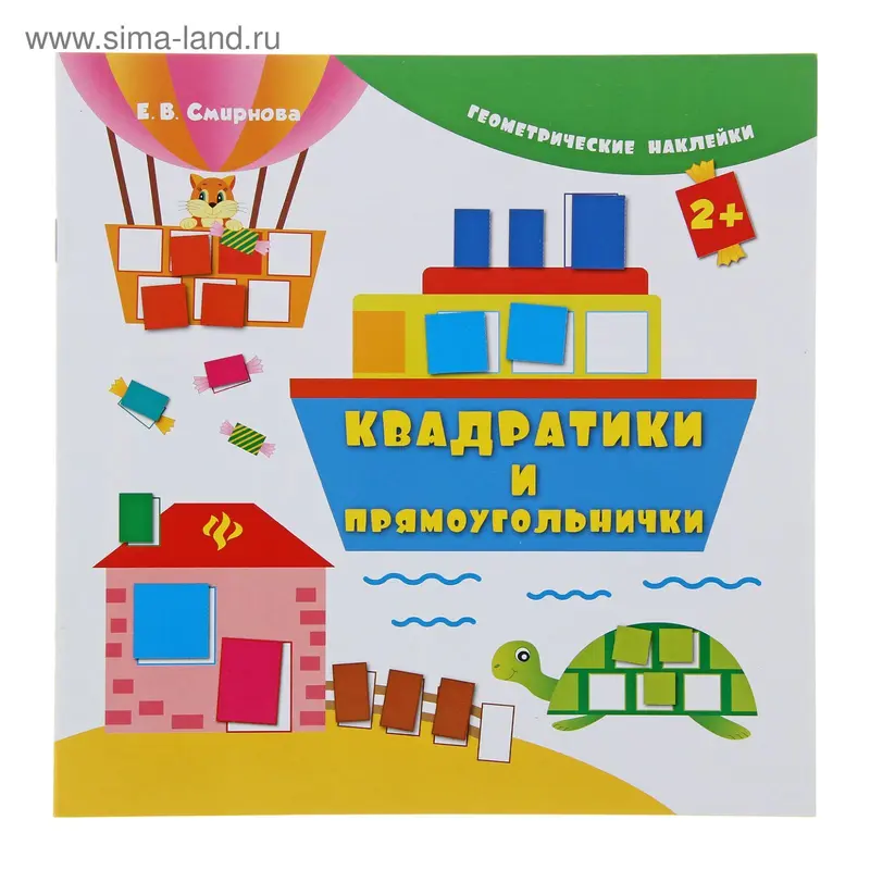 Геометрические наклейки. Квадратики и прямоугольнички. Изд. 2-е. Автор: Смирнова Е.В