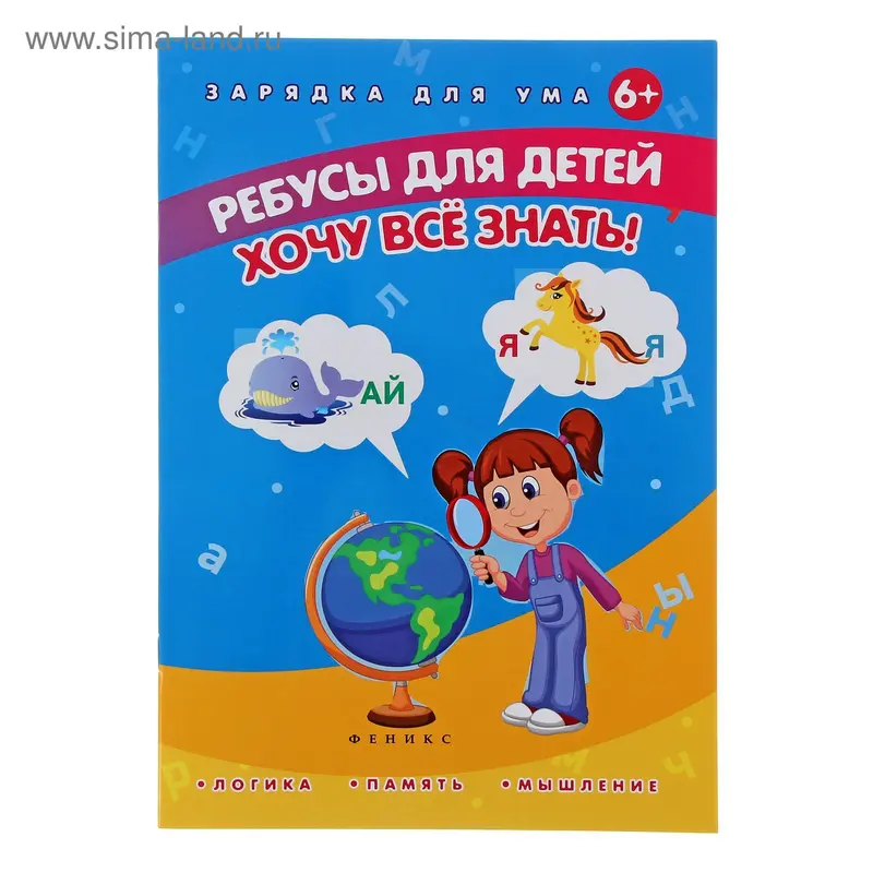Зарядка для ума. Ребусы для детей. Хочу все знать! Изд 3-е. Автор: Мишакова Е