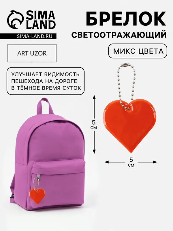 Светоотражающий элемент, брелок «Сердце», двусторонний, 5×5 см, МИКС